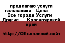 предлагаю услуги гальваники › Цена ­ 1 - Все города Услуги » Другие   . Красноярский край